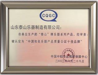 中國(guó)知名樂器產(chǎn)品質(zhì)量公證十佳品牌